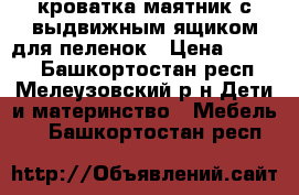 кроватка маятник с выдвижным ящиком для пеленок › Цена ­ 2 500 - Башкортостан респ., Мелеузовский р-н Дети и материнство » Мебель   . Башкортостан респ.